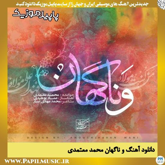دانلود آهنگ و ناگهان از محمد معتمدی